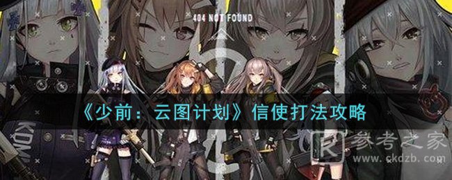 《少前：云图计划》信使打法攻略
