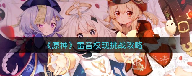 《原神》雷音权现挑战攻略