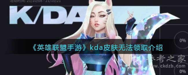 《英雄联盟手游》kda皮肤无法领取介绍