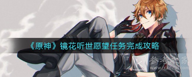 《原神》镜花听世愿望任务完成攻略