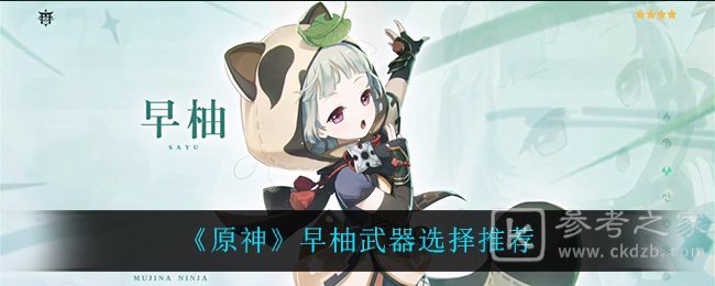 《原神》早柚武器选择推荐