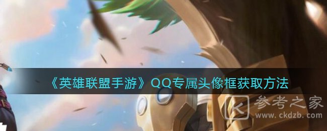 《英雄联盟手游》QQ专属头像框获取方法