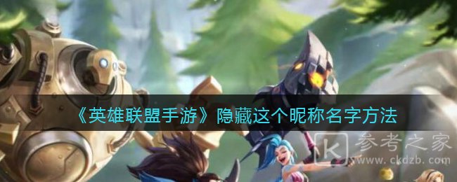 《英雄联盟手游》隐藏这个昵称名字方法