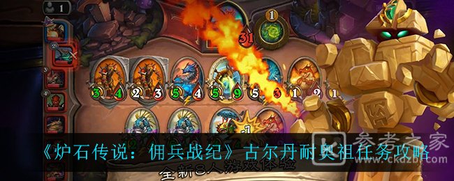 《炉石传说：佣兵战纪》古尔丹耐奥祖任务攻略