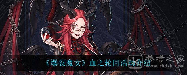 《爆裂魔女》血之轮回活动介绍
