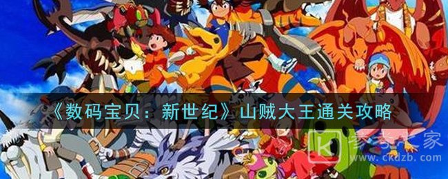 《数码宝贝：新世纪》山贼大王通关攻略