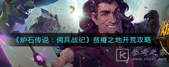 《炉石传说：佣兵战纪》贫瘠之地开荒攻略