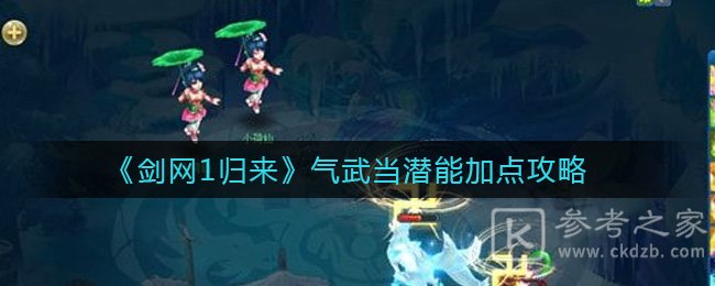 《剑网1归来》气武当潜能加点攻略