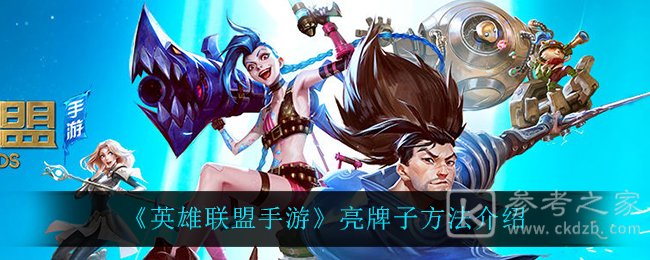 《英雄联盟手游》亮牌子方法介绍