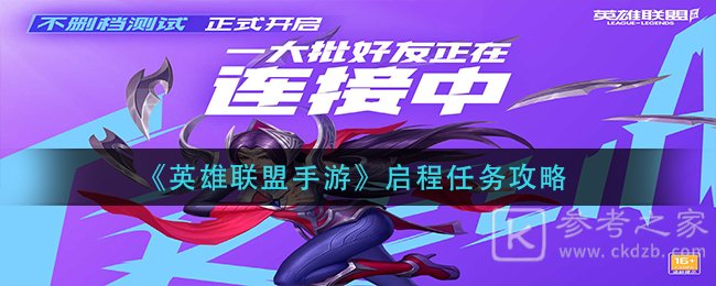《英雄联盟手游》启程任务攻略