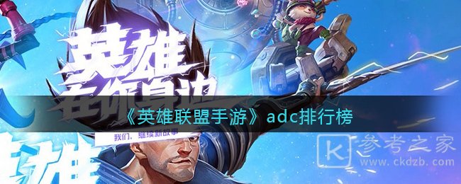 《英雄联盟手游》adc排行榜
