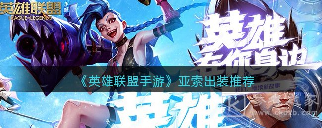 《英雄联盟手游》亚索出装推荐
