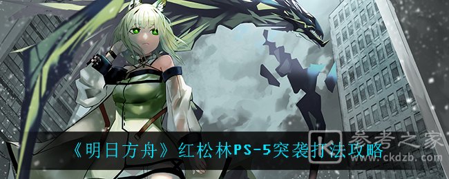 《明日方舟》红松林PS-5突袭打法攻略
