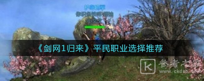 《剑网1归来》平民职业选择推荐