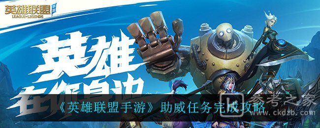 《英雄联盟手游》助威任务完成攻略