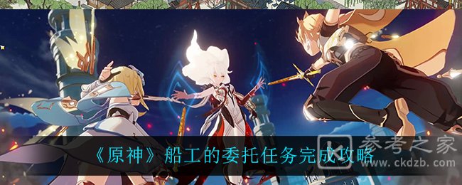 《原神》船工的委托任务完成攻略