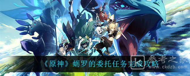 《原神》蛎罗的委托任务完成攻略