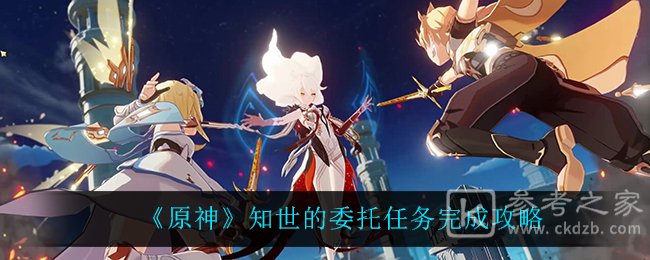 《原神》知世的委托任务完成攻略