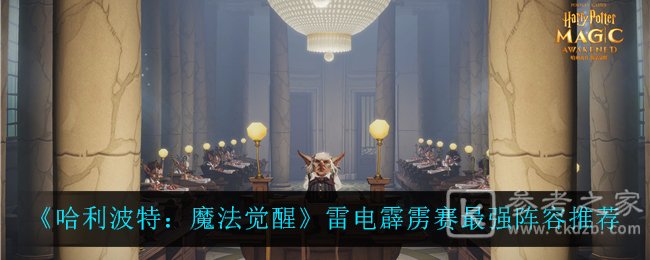 《哈利波特：魔法觉醒》雷电霹雳赛最强阵容推荐