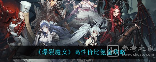 《爆裂魔女》高性价比氪金攻略