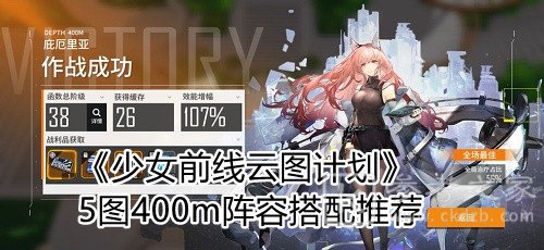 《《少女前线云图计划》》5图400m阵容搭配推荐