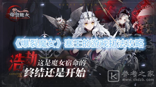 《爆裂魔女》塞壬的游戏打法攻略