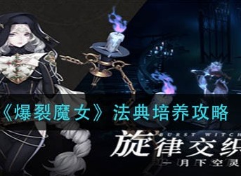 爆裂魔女第六封印活动玩法攻略 爆裂魔女第六封印活动玩法分享