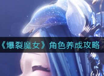 爆裂魔女弃神魔纹阵容搭配推荐 爆裂魔女弃神魔纹阵容怎么搭配