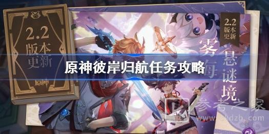 原神彼岸归航任务怎么做 原神彼岸归航任务攻略图片1
