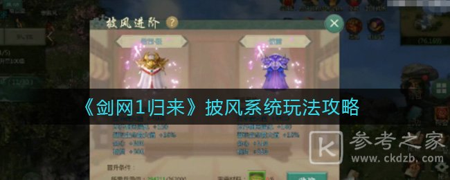 《剑网1归来》披风系统玩法攻略
