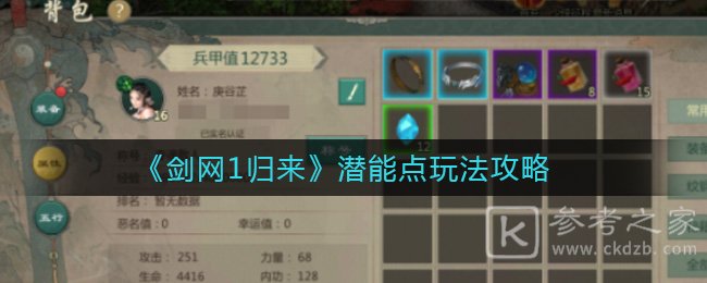 《剑网1归来》潜能点玩法攻略