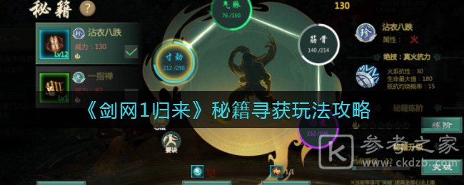 《剑网1归来》秘籍寻获玩法攻略