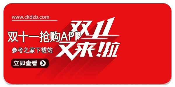 双十一抢购APP