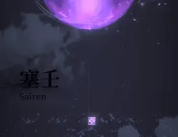 《爆裂魔女》塞壬的游戏打法攻略