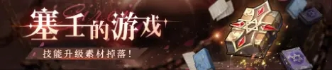 《爆裂魔女》塞壬的游戏打法攻略