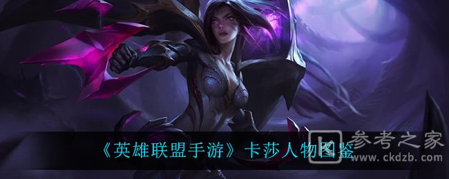 《英雄联盟手游》卡莎人物图鉴