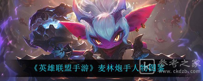 《英雄联盟手游》麦林炮手人物图鉴