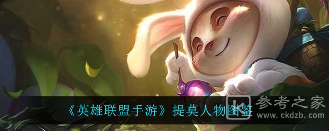 《英雄联盟手游》提莫人物图鉴