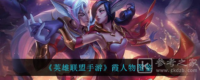 《英雄联盟手游》霞人物图鉴