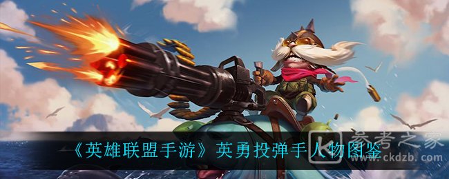 《英雄联盟手游》英勇投弹手人物图鉴