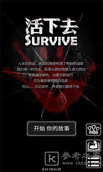 活下去