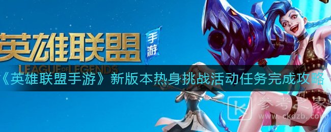 《英雄联盟手游》新版本热身挑战活动任务完成攻略