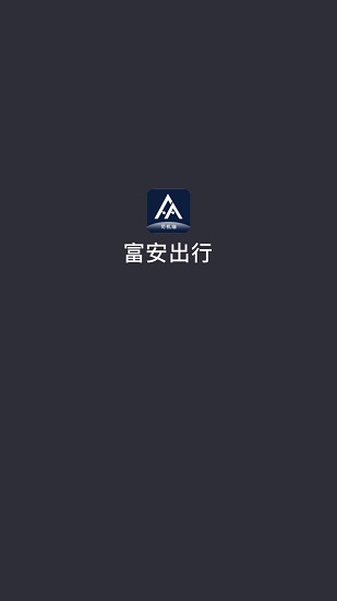 富安出行截图