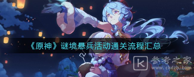 《原神》谜境悬兵活动通关流程汇总