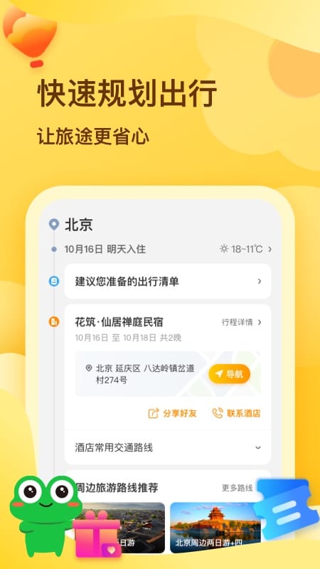 花筑旅行截图