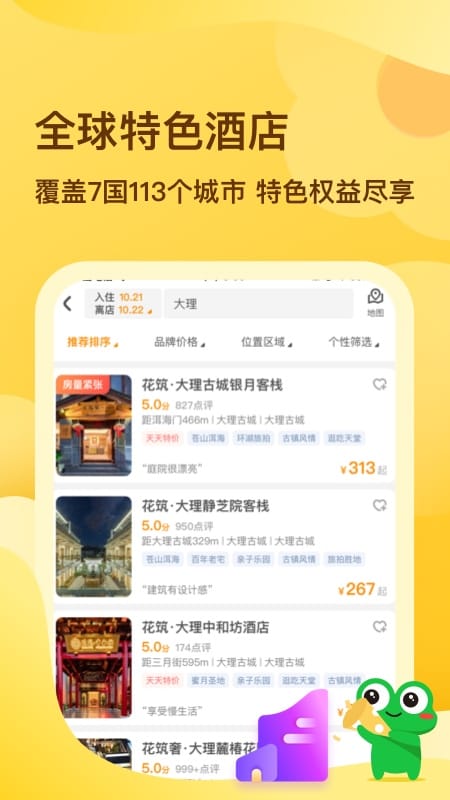 花筑旅行截图