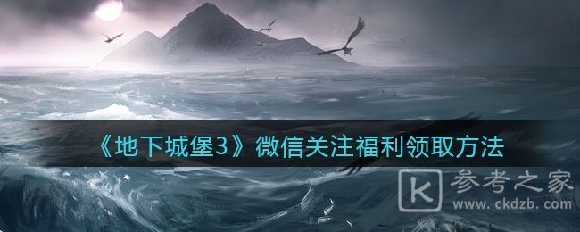 《地下城堡3：魂之诗》微信关注福利领取方法
