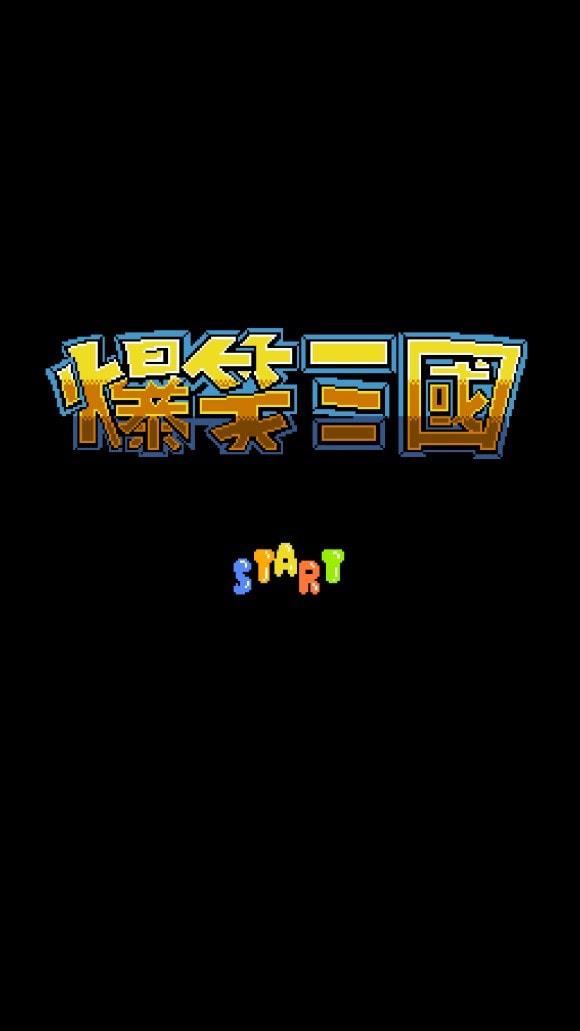 爆笑三国截图
