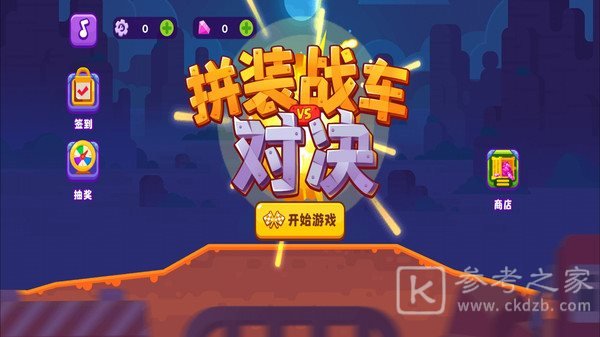 拼装战车对决