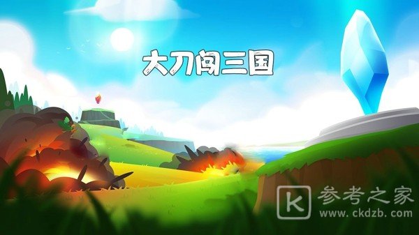大刀闯三国